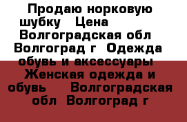 Продаю норковую шубку › Цена ­ 15 000 - Волгоградская обл., Волгоград г. Одежда, обувь и аксессуары » Женская одежда и обувь   . Волгоградская обл.,Волгоград г.